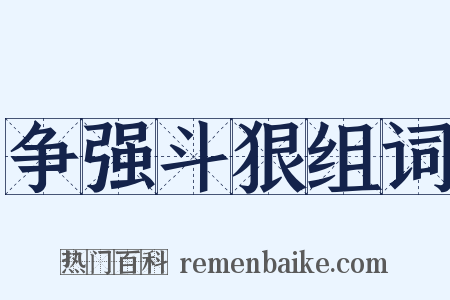 争强斗狠组词是什么意思的图片